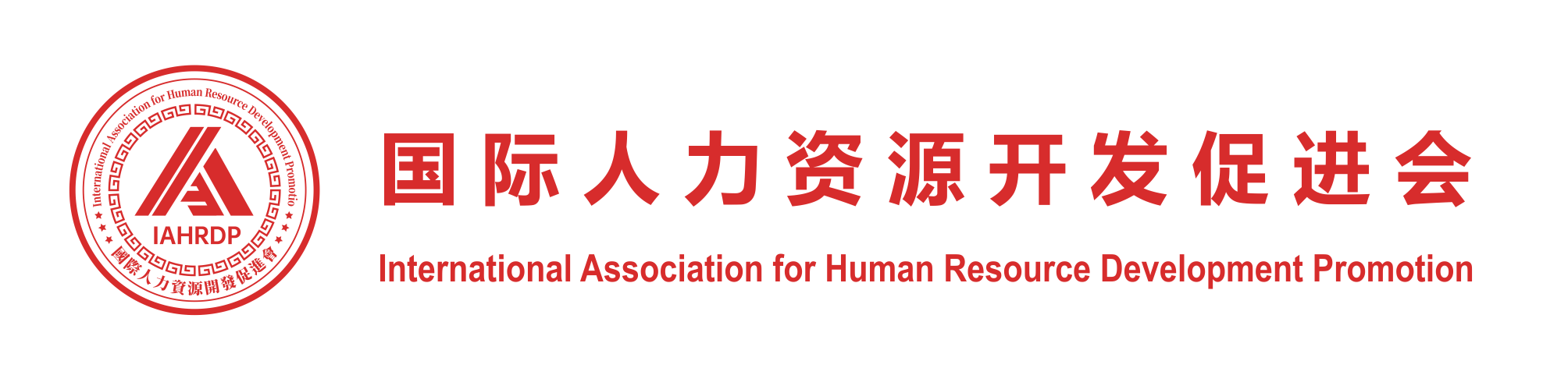 国际人力资源开发促进会